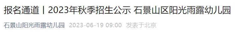 2023北京石景山区阳光雨露幼儿园招生简章及报名时间方式