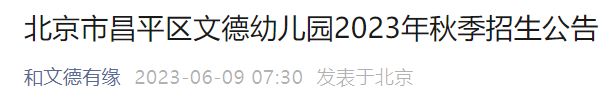 条件+收费 2023秋季北京昌平区文德幼儿园招生简章