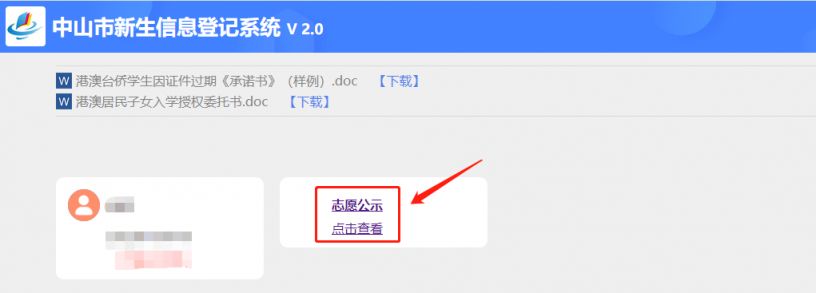 中山新生入学信息登记2021 2023中山市入学新生志愿公示操作指南