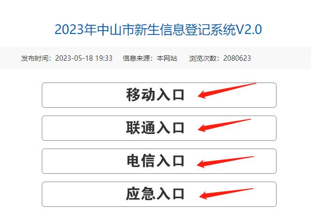 中山新生入学信息登记2021 2023中山市入学新生志愿公示操作指南