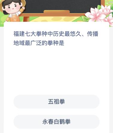 蚂蚁新村今日正确答案最新：福建七大拳种中历史最悠久传播地域最广泛的是什么？