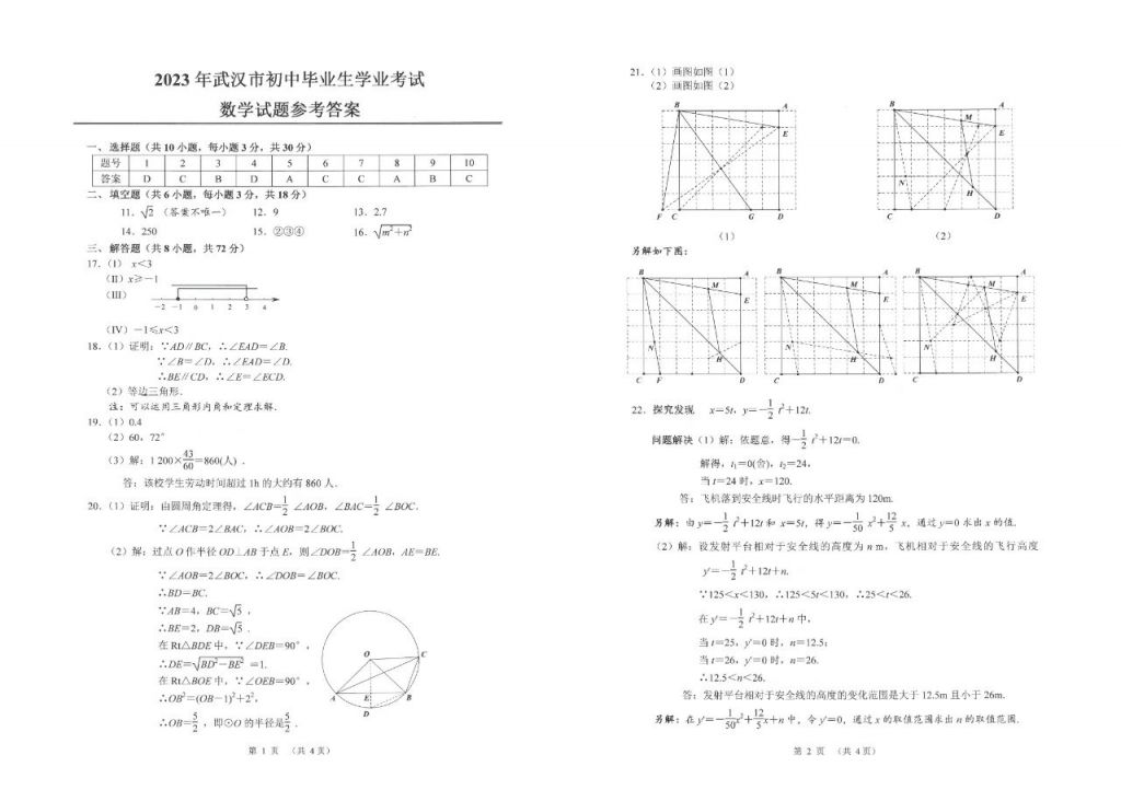 2023武汉中考数学试卷答案 2023武汉中考数学试卷答案解析