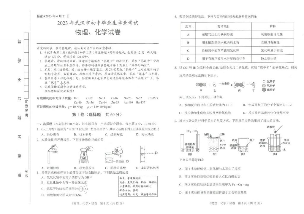 2023武汉中考物理及化学试卷答案 2021年武汉中考物理化学