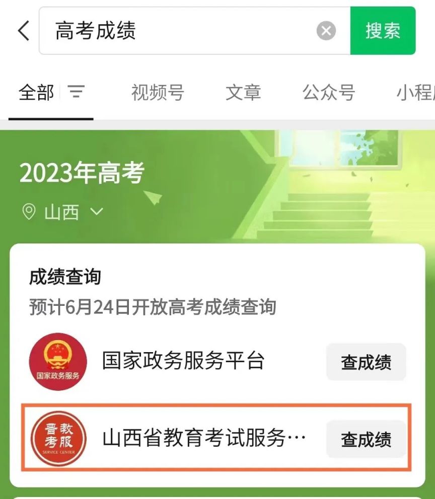 2023山西高考成绩怎么查询 2021年山西高考成绩怎么查询