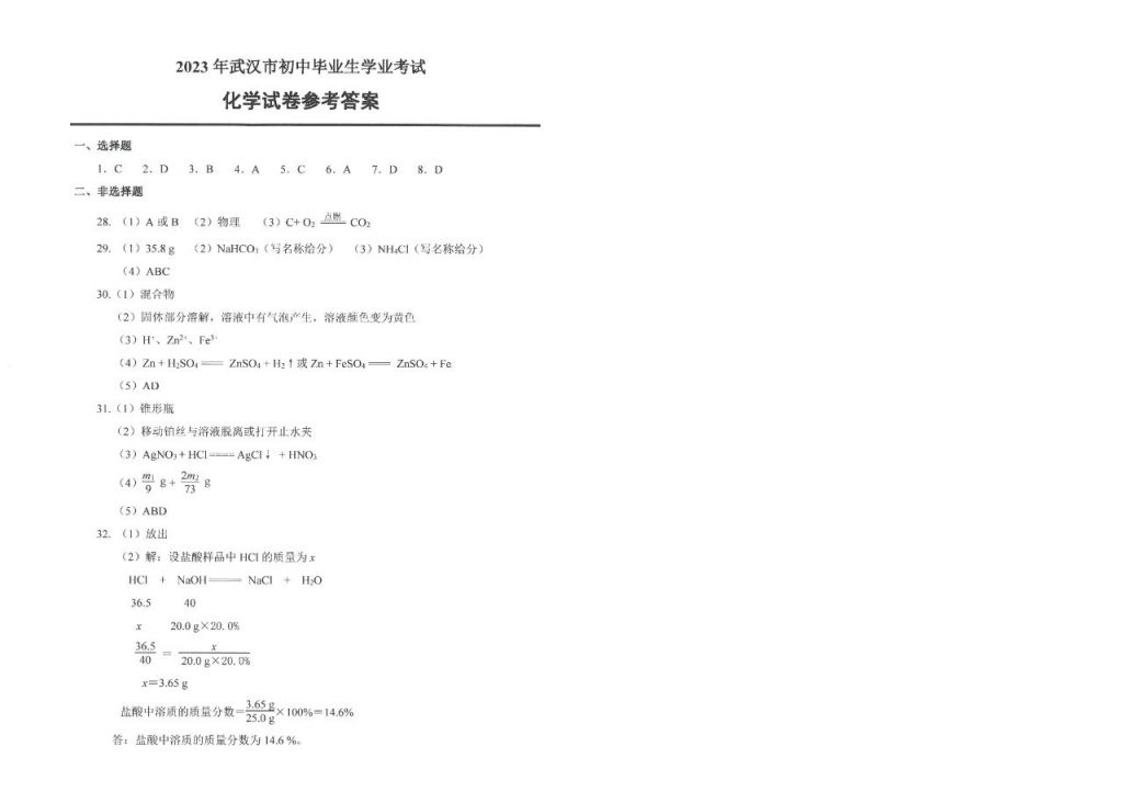 2023武汉中考物理及化学试卷答案 2021年武汉中考物理化学