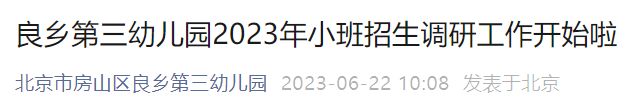 2023北京市房山区良乡第三幼儿园招生调研通知