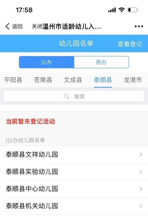 温州泰顺县幼儿园2023年秋季报名预登记操作方法