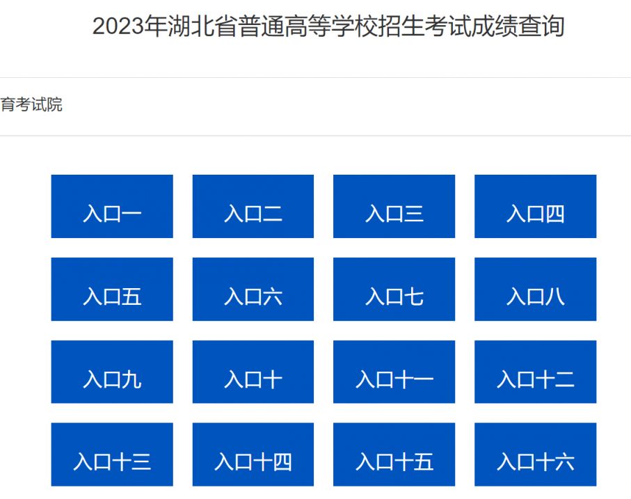 2023年高考湖北省教育考试院官网成绩查询