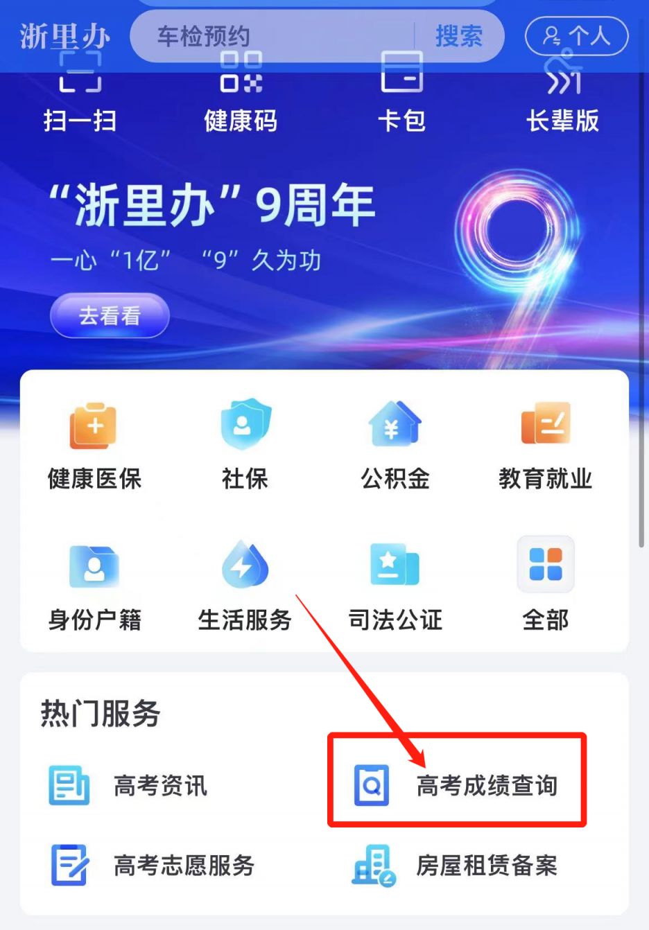 2023浙里办APP温州高考成绩查询方法 浙里办怎么查高考成绩