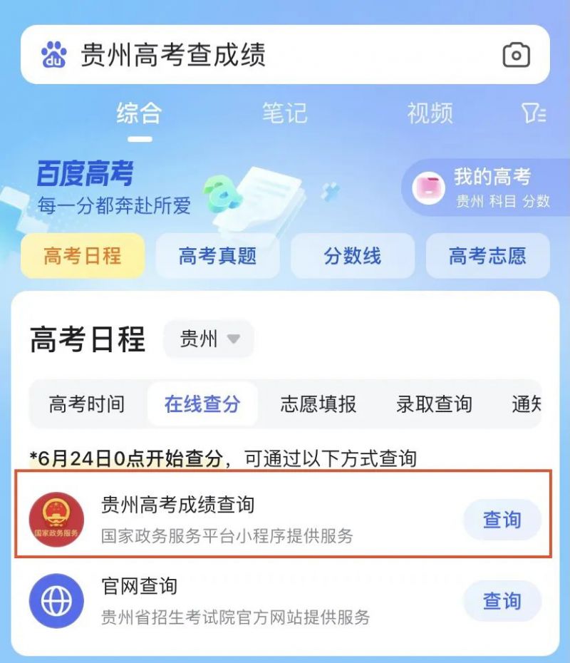 2023年贵州高考成绩查询 2023年贵州高考成绩查询时间