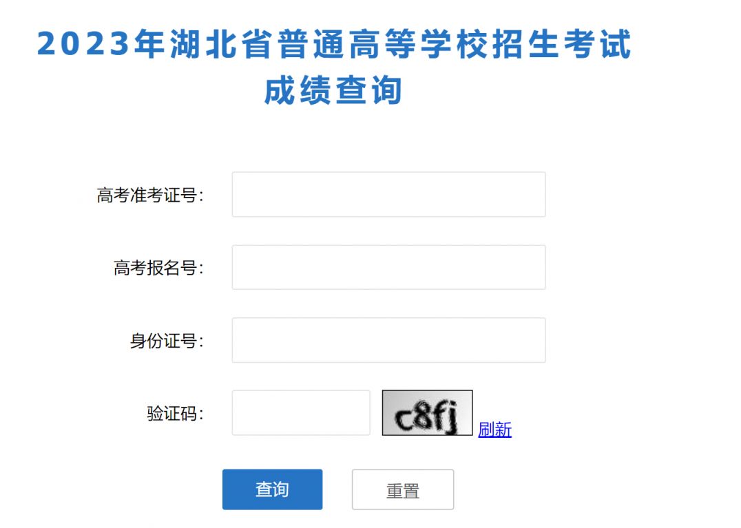 2023年高考湖北省教育考试院官网成绩查询