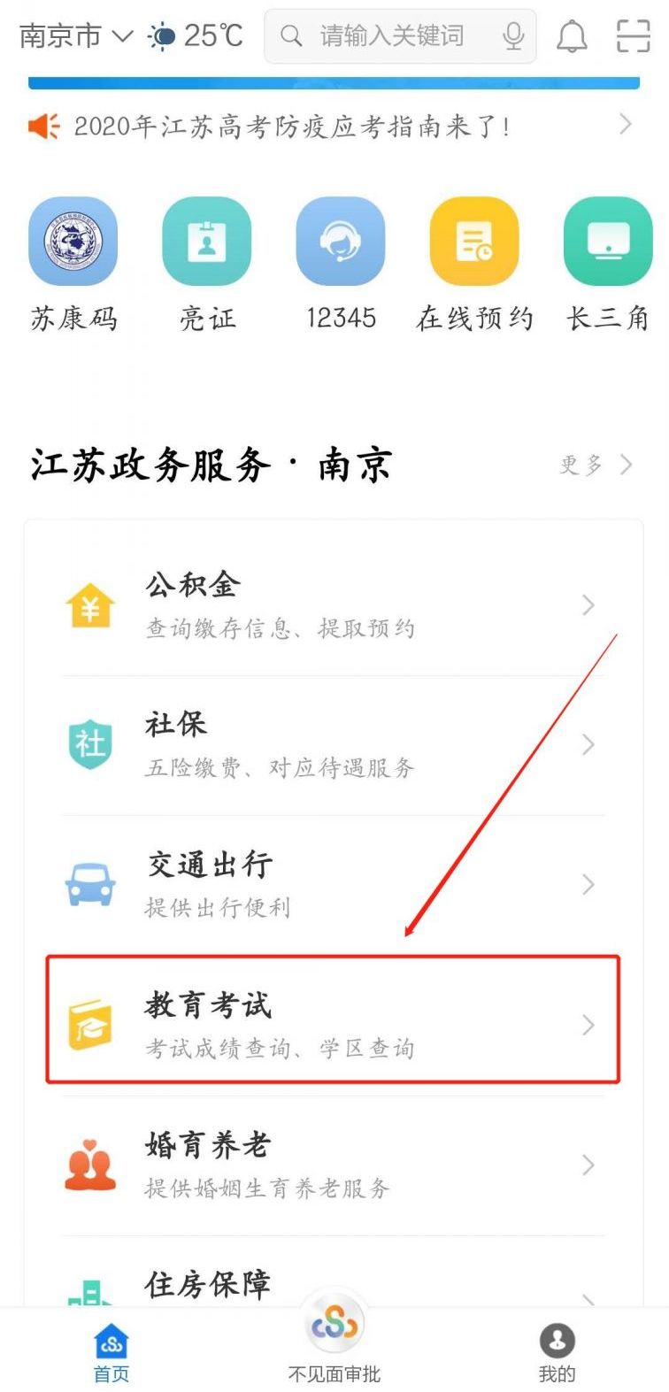 江苏政务服务网查成绩 江苏政务服务APP高考分数怎么查