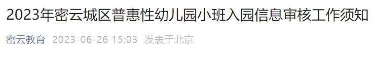 2023年北京密云区普惠性幼儿园入园信息审核工作通知