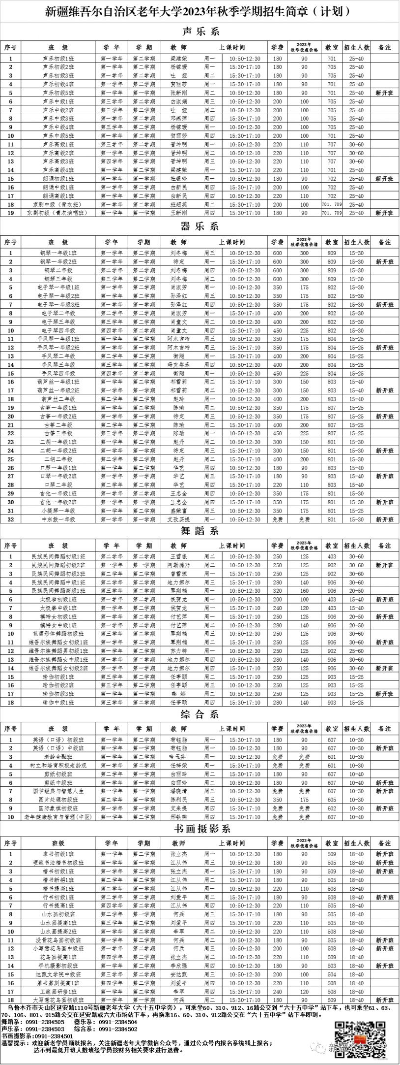 新疆老年大学报名条件及收费标准 2023年秋季学期新疆老年大学报名须知