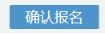 流程图解 浙江金华高等教育自学考试首考生报名指南