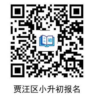 徐州贾汪区义务教育招生平台线上报名时间+入口2023年