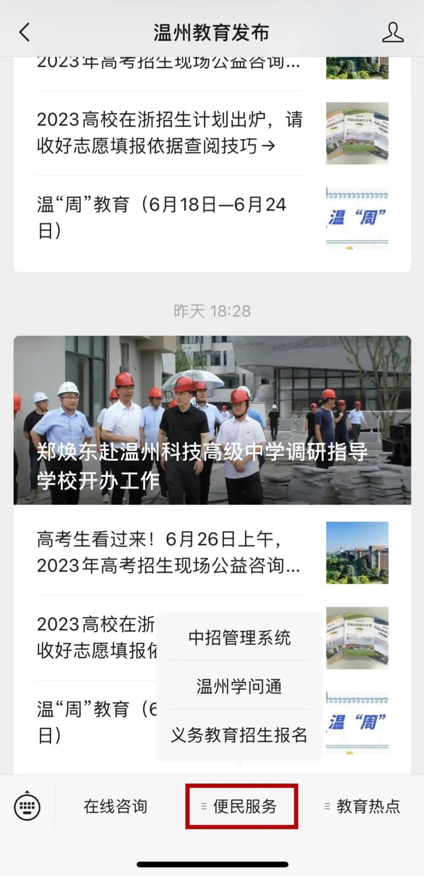 2023中考成绩在温州教育发布微信公众号如何查询？