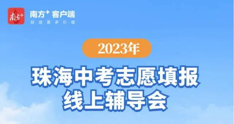 2023珠海中考志愿填报线上辅导会直播流程