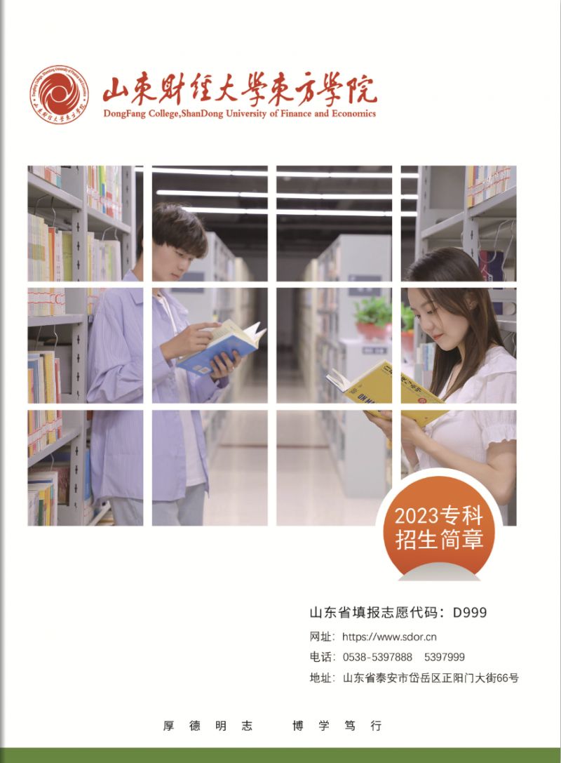 山东财经大学东方学院2023年专科招生简章