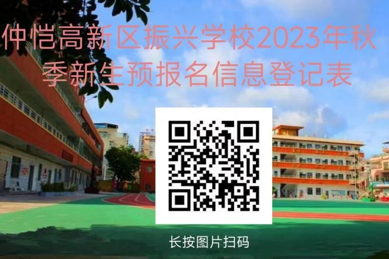 2023年仲恺高新区振兴学校秋季插班招生信息