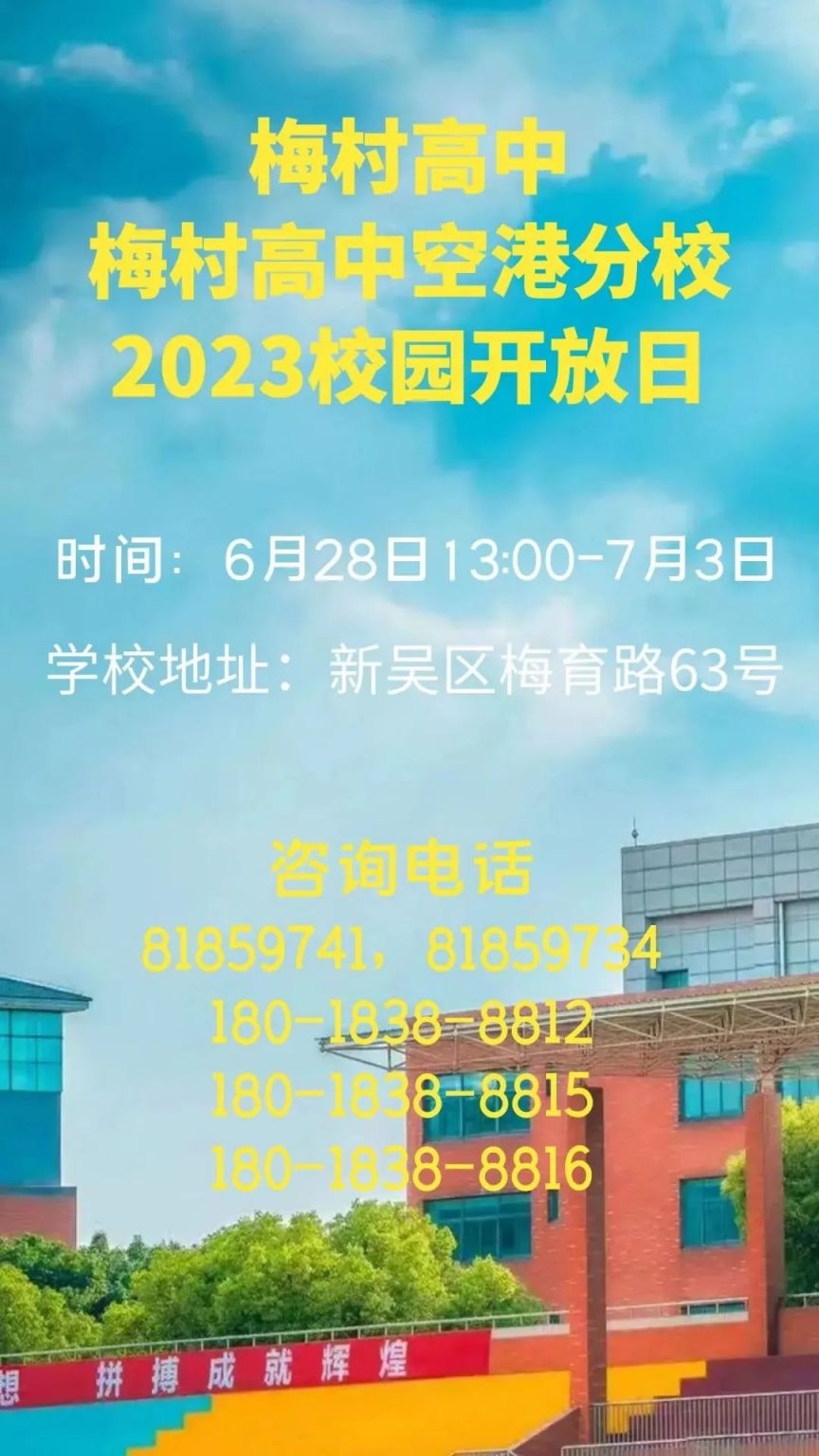 2023无锡梅村高级中学空港分校录取分数线公布了吗