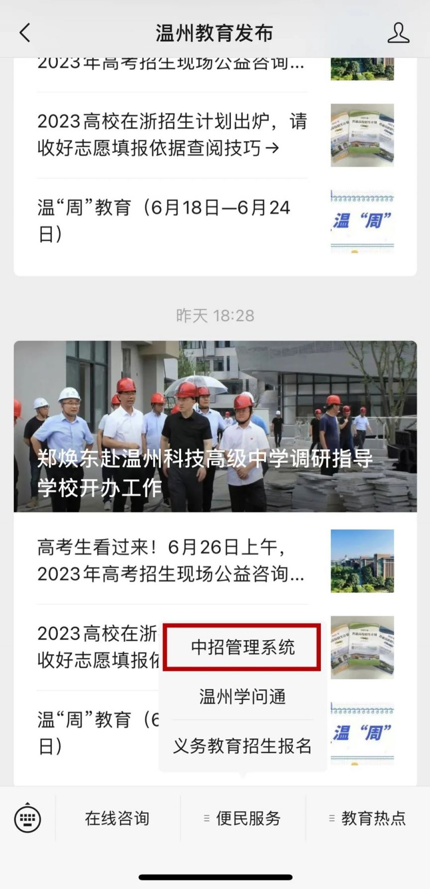 2023中考成绩在温州教育发布微信公众号如何查询？