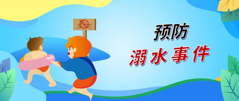 上海教委发布2023年中小学生暑期安全提示36条