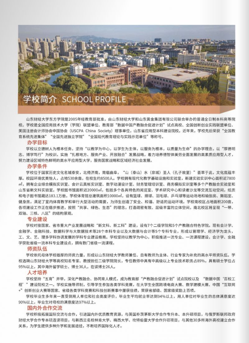 山东财经大学东方学院2023年本科招生简章