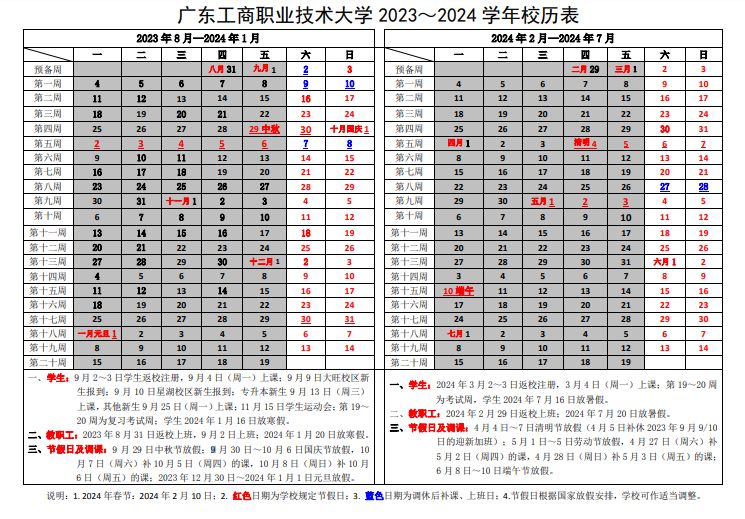 2023年广东工商职业技术大学什么时候放暑假？