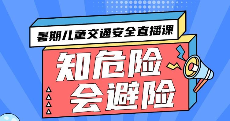 2021年寒假交通安全直播课 暑期交通安全直播课几点开播2023