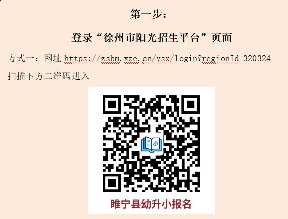 2023睢宁阳光招生平台幼升小报名时间+入口+流程