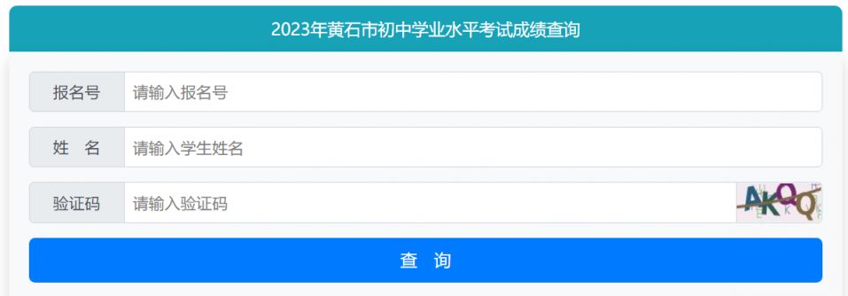 黄石中考查分网站登录官网入口2023 黄石中考查分网站登录官网入口2023