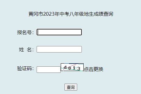 附入口 2023黄冈初二生物地理中考成绩查询在哪里查？