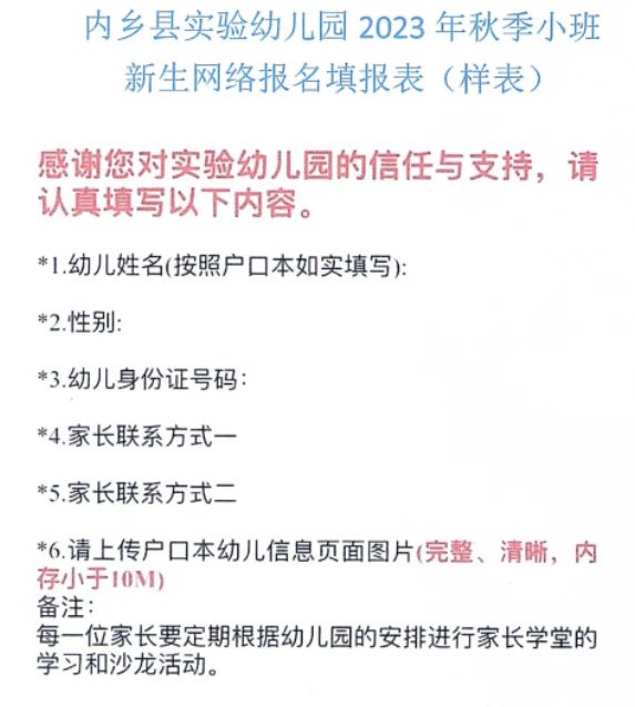 内乡县实验幼儿园2023年秋期新生报名公告