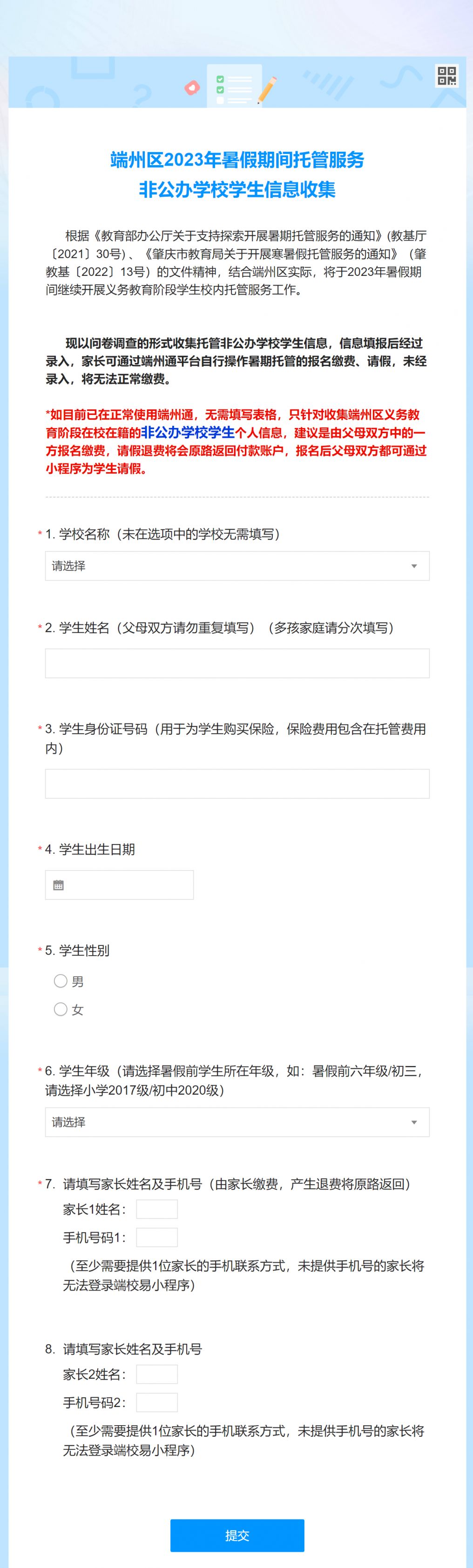 2023肇庆端州区暑期托管非公办学校学生信息收集入口及内容