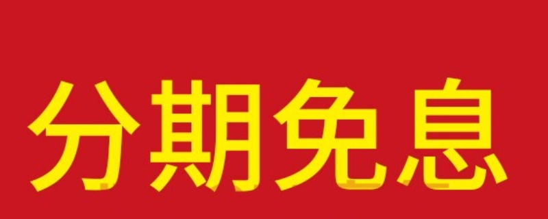 2023年苹果15才是真香机 12期免息买手机合算吗