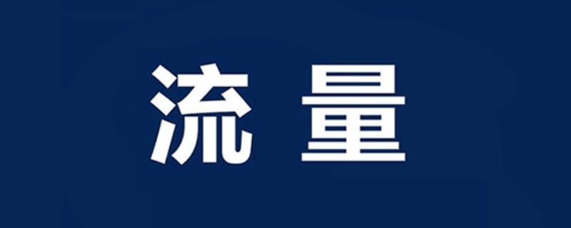 52M流量可以用多久 52m流量是多少