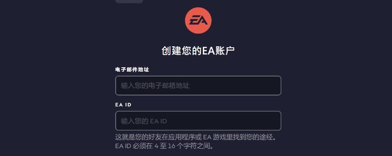 ea账号注册为什么总显示技术问题呢 ea账号注册为什么总显示技术问题