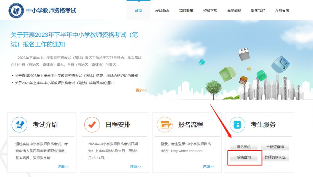 2023下半年济宁教师资格笔试成绩查询时间及入口
