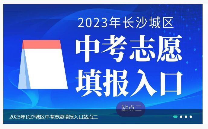 长沙市中考填报志愿网址 长沙市教育局中考志愿填报查询入口