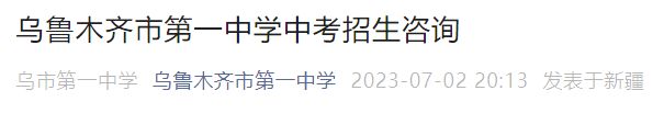 2023乌鲁木齐市第一中学中考招生咨询电话