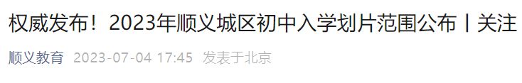 2023北京顺义城区初中入学划片范围公布