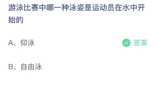 游泳比赛中哪一种泳姿是运动员在水中开始的？仰泳还是自由泳？蚂蚁小课堂7.10今日答案最新