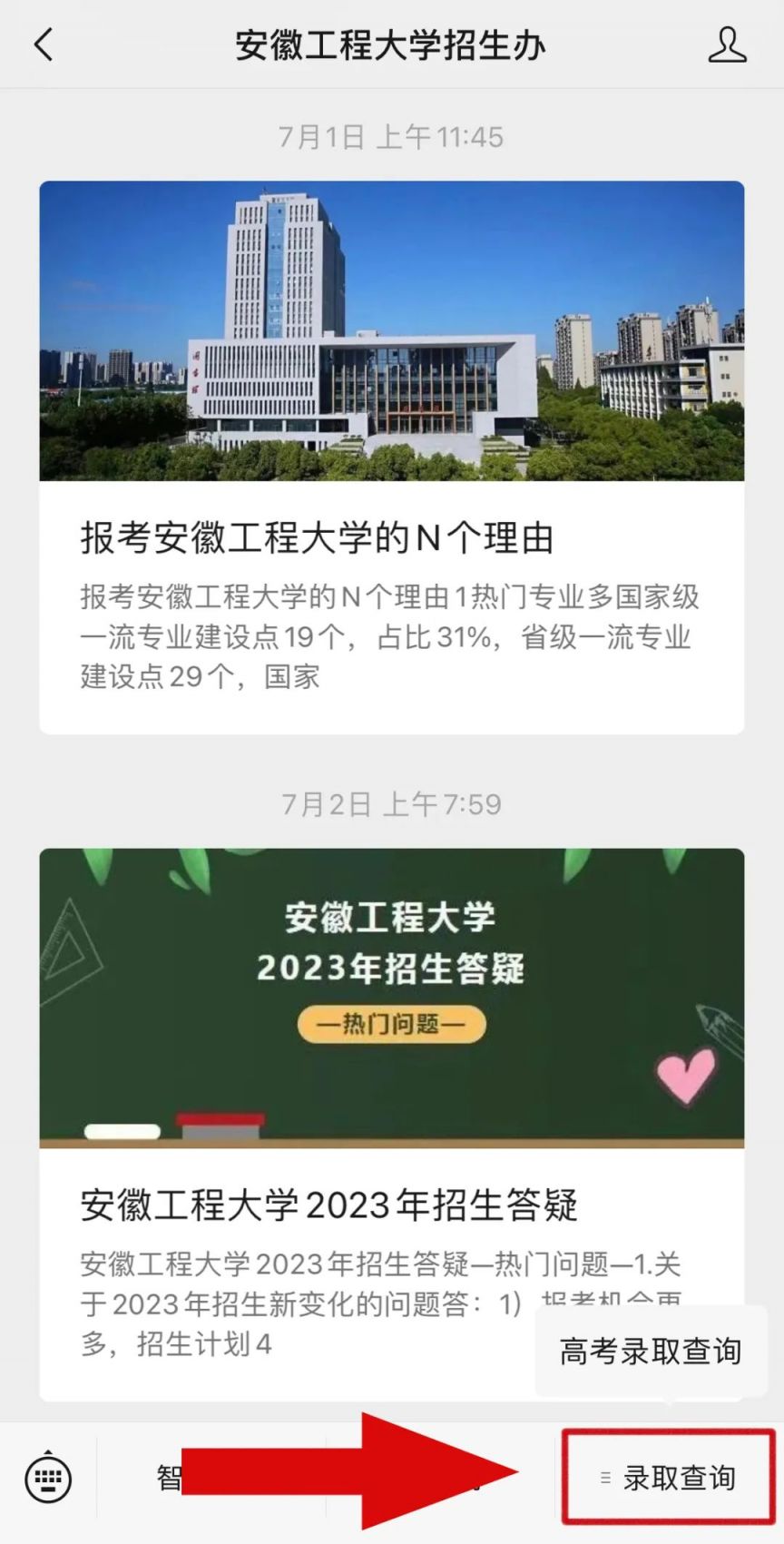 2023年安徽工程大学高考录取结果怎么查？附查询方式及入口