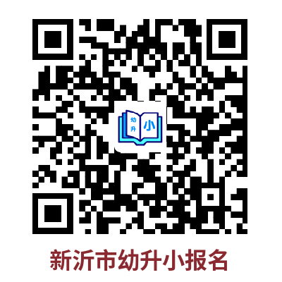 新沂海门中学附属学校2023年小学一年级招生简章