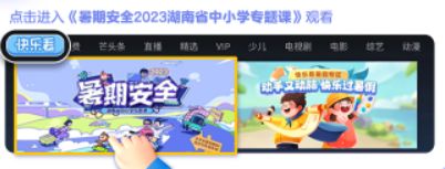 2023湖南中小学生暑假安全专题课电视端播放入口