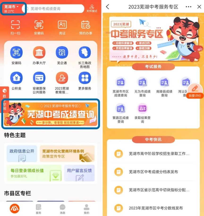 2023皖事通怎么查芜湖中考录取结果