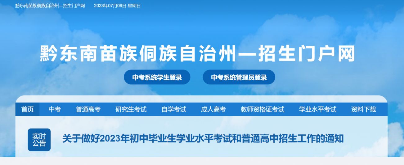 黔东南中考成绩查询入口2022 黔东南中考成绩查询入口2023