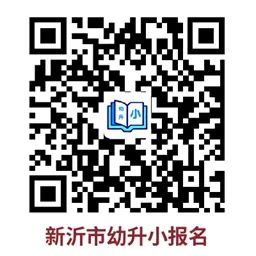 新沂市星光小学2023年秋季招生简章 新沂市星光小学招生简章2021