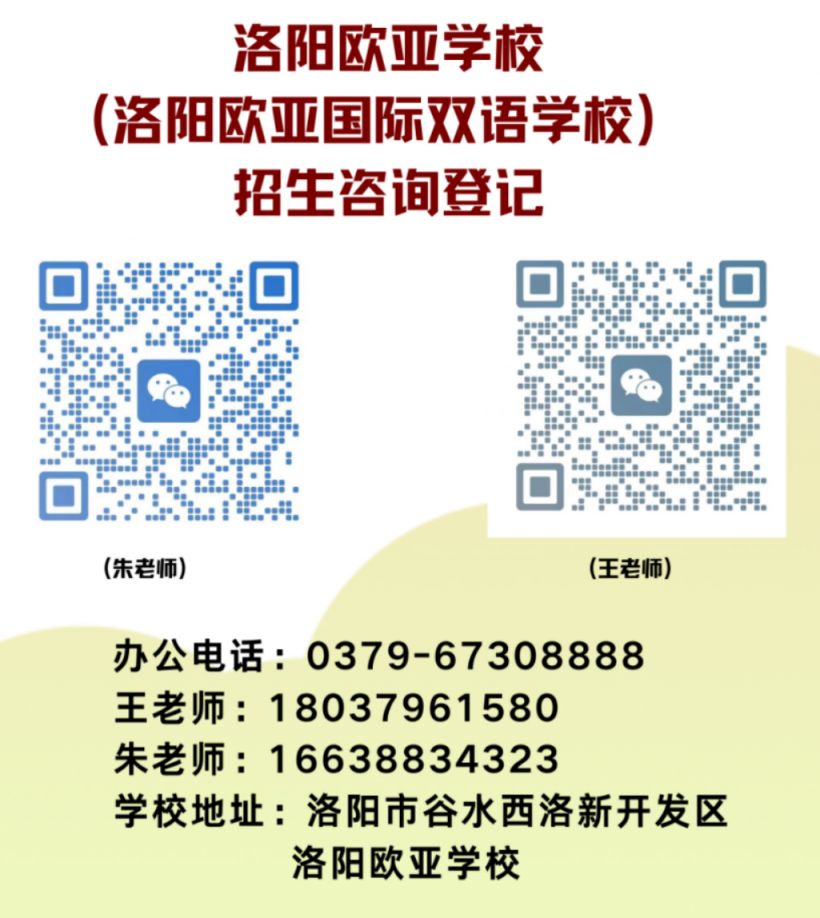 洛阳欧亚学校初中部2023年招生咨询登记方式